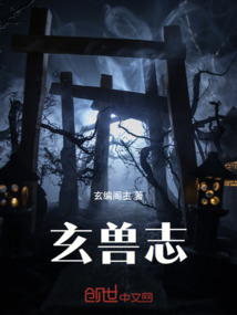 玄獸志