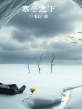 寒冬之下在线阅读