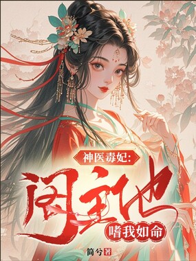 神医毒妃:阁主他嗜我如命在线阅读
