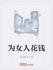 為女人花錢