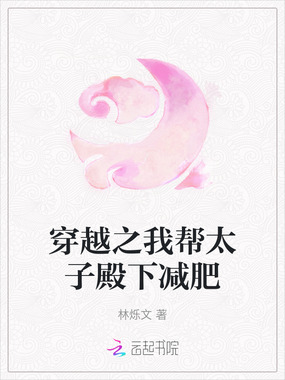 穿越之我帮太子殿下减肥在线阅读