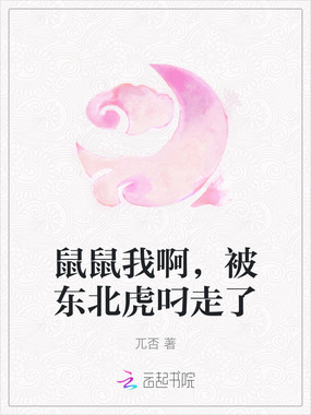 鼠鼠我啊，被东北虎叼走了在线阅读