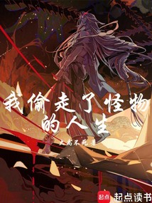 我偷走了怪物的人生