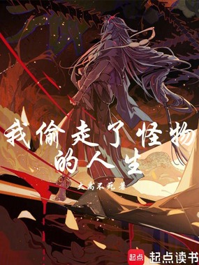 我偷走了怪物的人生在线阅读