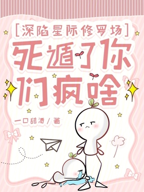 深陷星际修罗场，死遁了你们疯啥在线阅读