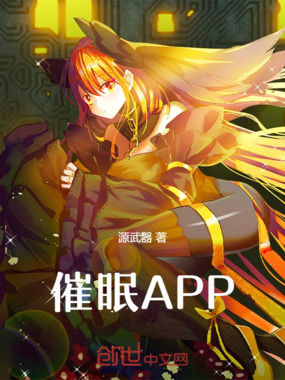 催眠APP在线阅读