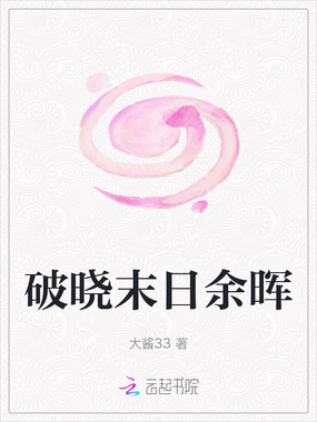 破晓末日余晖在线阅读