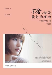 不愛，就是最好的理由