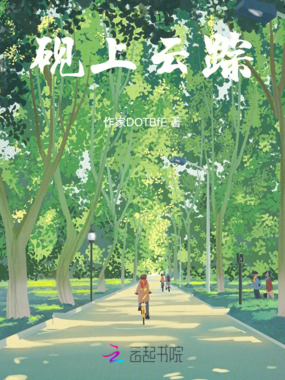 砚上云踪在线阅读