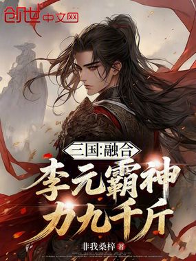 三国:融合李元霸,神力九千斤在线阅读