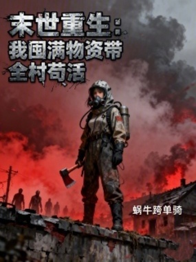 末世重生:我囤满物资带全村苟活在线阅读