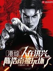 港综:人在洪兴,陈浩南被玩坏了在线阅读