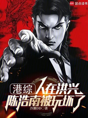 港综：人在洪兴，陈浩南被玩坏了在线阅读