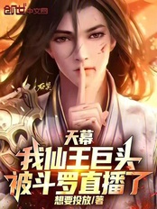 天幕：我仙王巨头，被斗罗直播了在线阅读