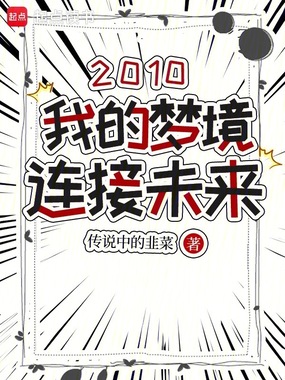 2010:我的梦境连接未来在线阅读