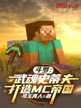斗罗：武魂史蒂夫，打造MC帝国在线阅读