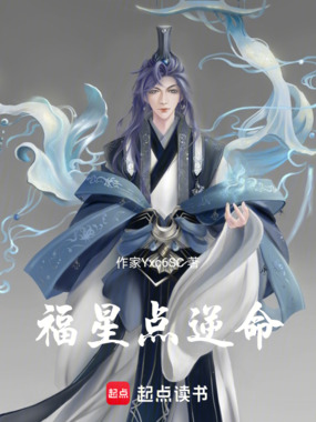 福星点逆命在线阅读