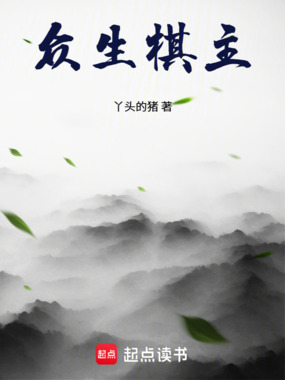 众生棋主在线阅读
