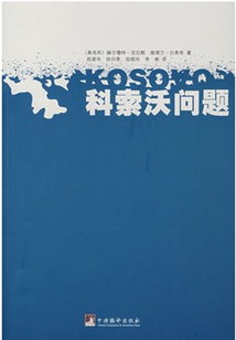 科索沃问题