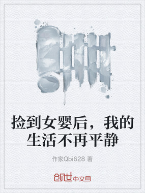 捡到女婴后,我的生活不再平静在线阅读