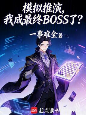 模拟推演,我成最终BOSS了?在线阅读