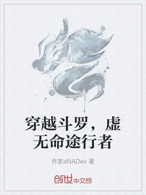 穿越斗罗，虚无命途行者在线阅读