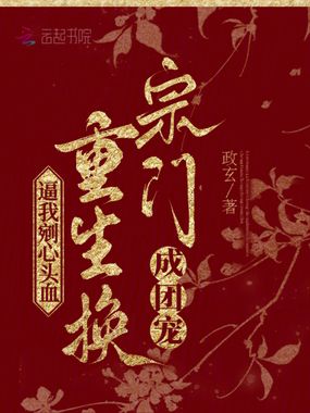逼我剜心头血？重生换宗门成团宠在线阅读