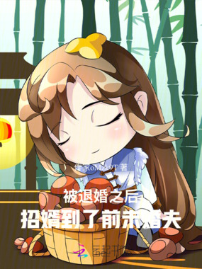 被退婚之后，招婿到了前未婚夫在线阅读