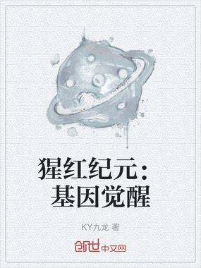 猩红纪元：基因觉醒在线阅读