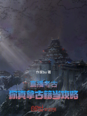 直播考古:你真拿古籍当攻略在线阅读