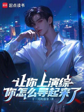 让你上演综，你怎么导起来了在线阅读