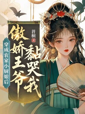 穿成农家小厨娘后，傲娇王爷黏哭我在线阅读