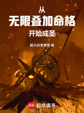 从无限叠加命格开始成圣在线阅读
