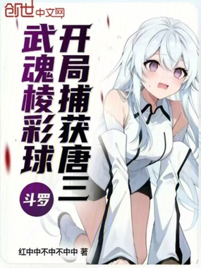 斗罗:武魂棱彩球,开局捕获唐三在线阅读