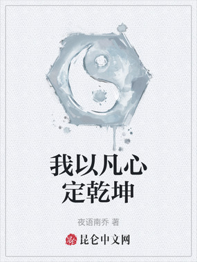 我以凡心定乾坤在线阅读