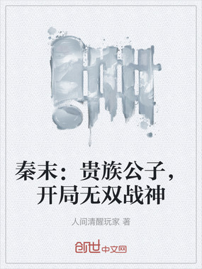 秦末:贵族公子,开局无双战神在线阅读