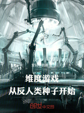 维度游戏，从反人类种子开始在线阅读