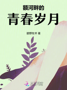 额河畔的青春岁月在线阅读