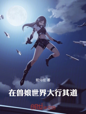 兽娘世界，其实我很低调在线阅读