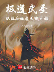 极道武圣,从融合妖魔天赋开始在线阅读