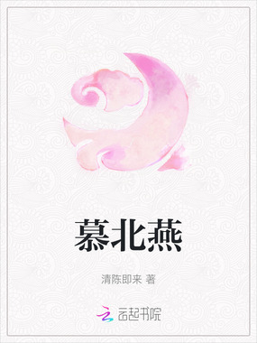 慕北燕在线阅读
