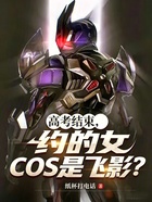 高考结束，女COS是飞影？在线阅读