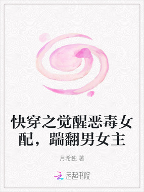 快穿之觉醒恶毒女配，踹翻男女主在线阅读