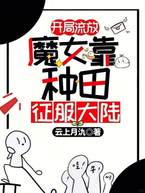 开局流放：魔女靠种田征服大陆在线阅读