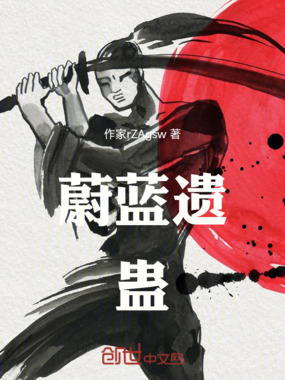 蔚蓝遗蛊在线阅读