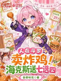 人在斗罗卖炸鸡!海克斯送七选四 封面