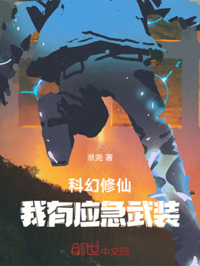 科幻修仙，我有应急武装在线阅读