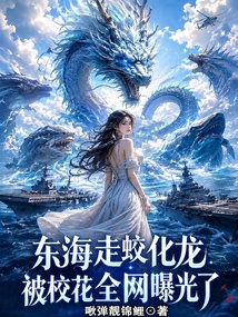 东海走蛟化龙,被校花全网曝光了 封面