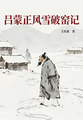 吕蒙正风雪破窑记在线阅读