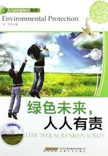 綠色未來，人人有責（人與環境知識叢書）